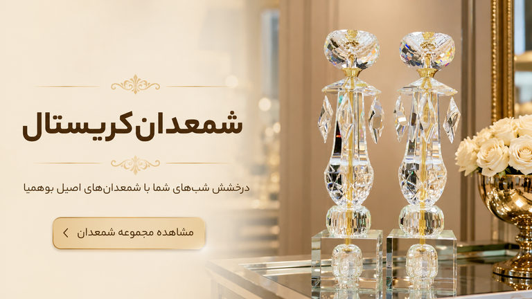 شمعدان کریستال