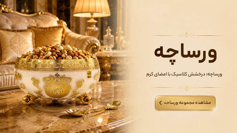 طرح ورساچه