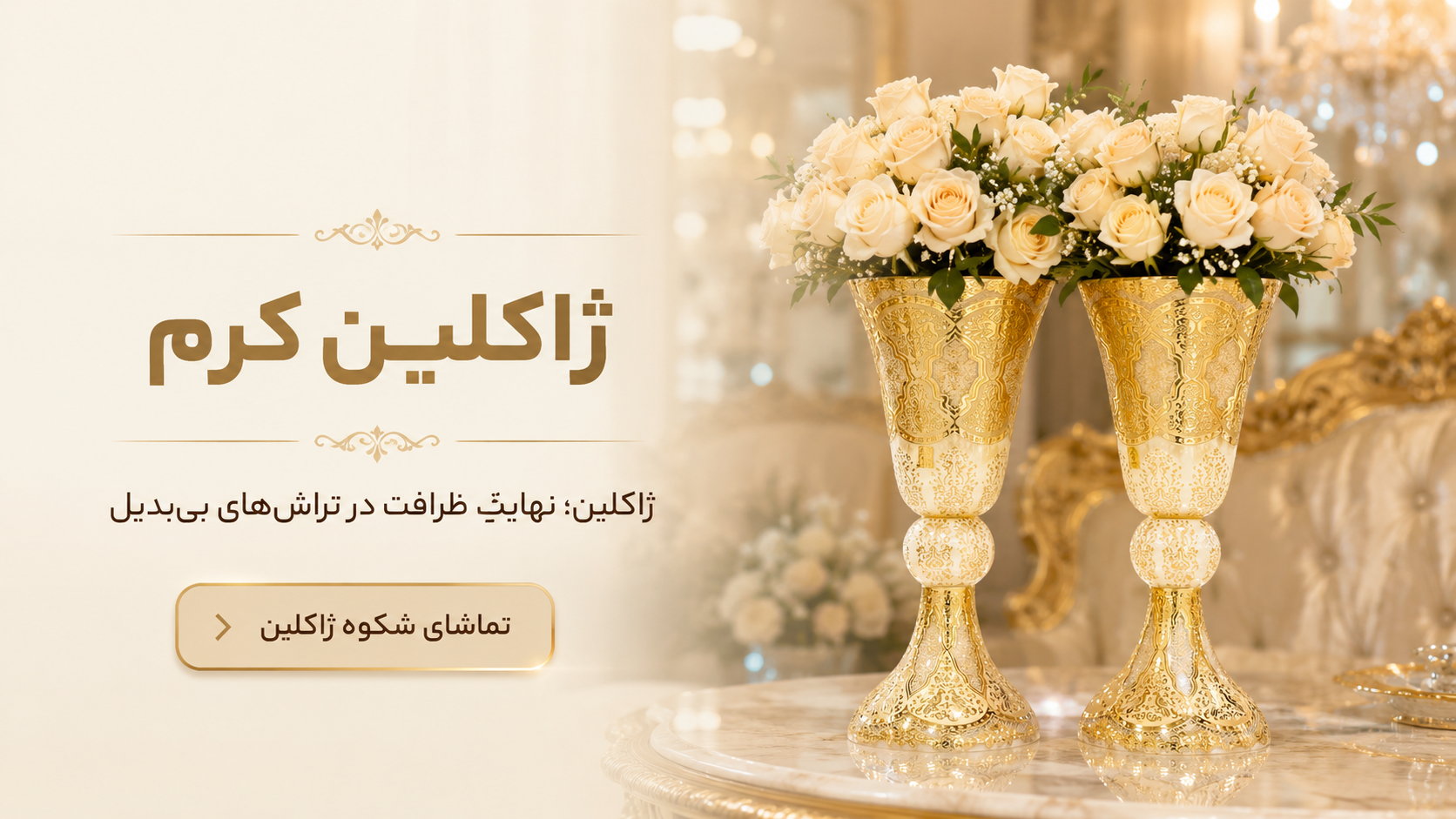 طرح ژاکلین