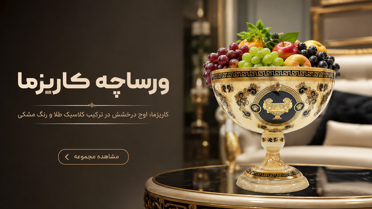 طرح ورساچه کاریزما