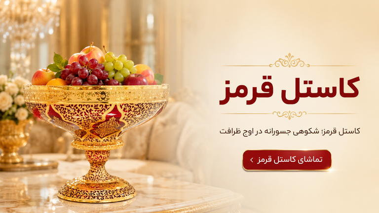طرح کاستل قرمز